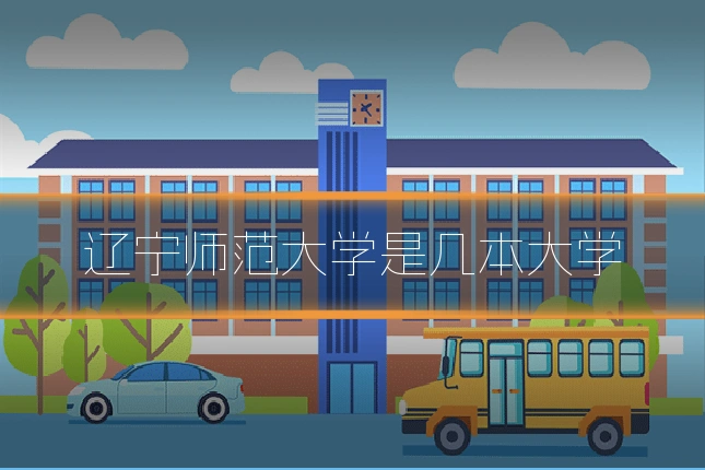 辽宁师范大学是几本大学