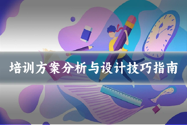 培训方案分析与设计技巧指南