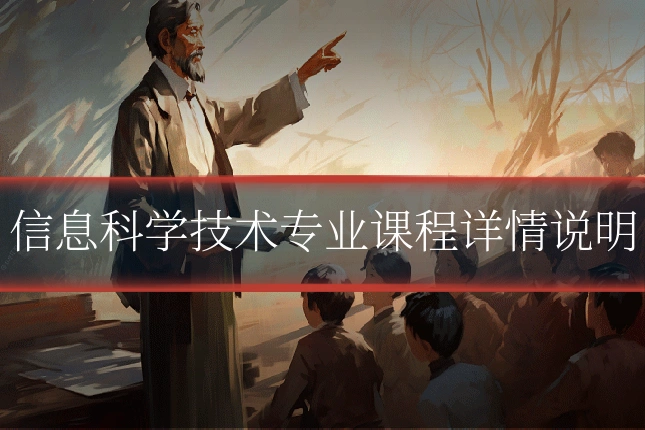 信息科学技术专业课程详情说明