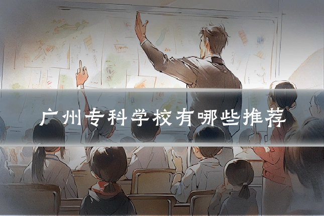 广州专科学校有哪些推荐