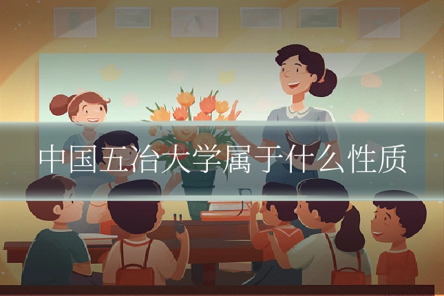 中国五冶大学属于什么性质