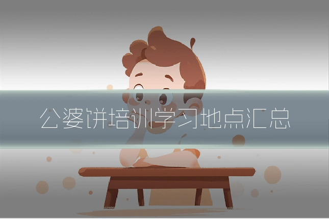 公婆饼培训学习地点汇总