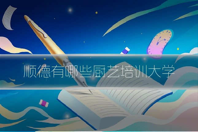 顺德有哪些厨艺培训大学