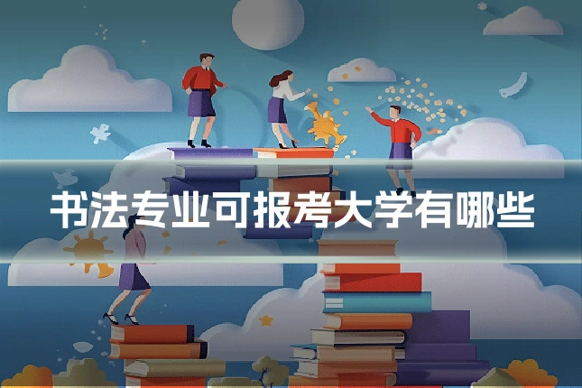 书法专业可报考大学有哪些