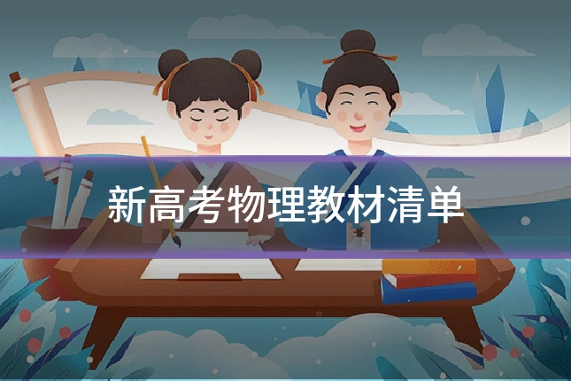 新高考物理教材清单
