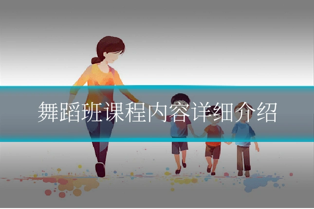 舞蹈班课程内容详细介绍