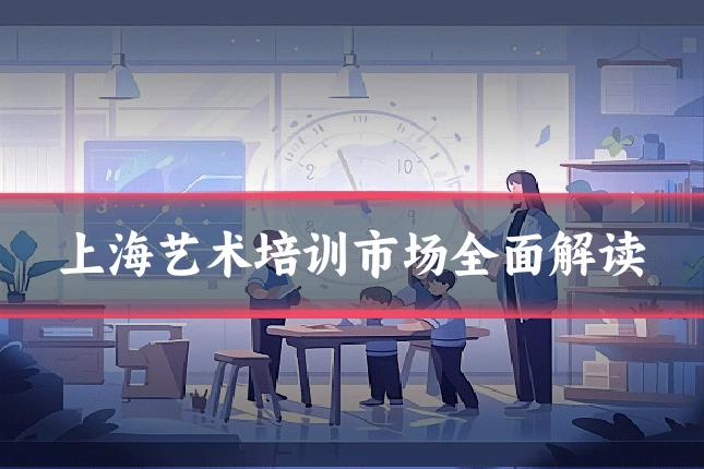 上海艺术培训市场全面解读