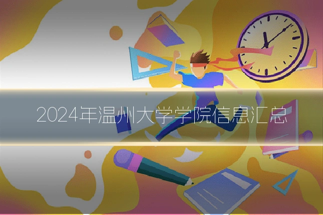 2024年温州大学学院信息汇总