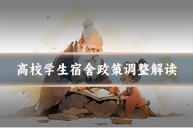 高校学生宿舍政策调整解读
