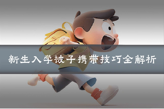 新生入学被子携带技巧全解析