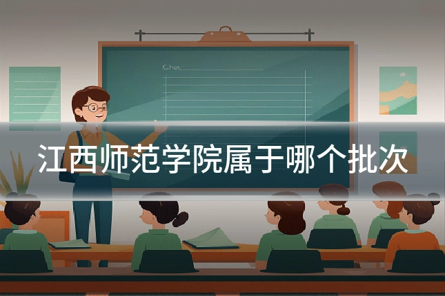 江西师范学院属于哪个批次