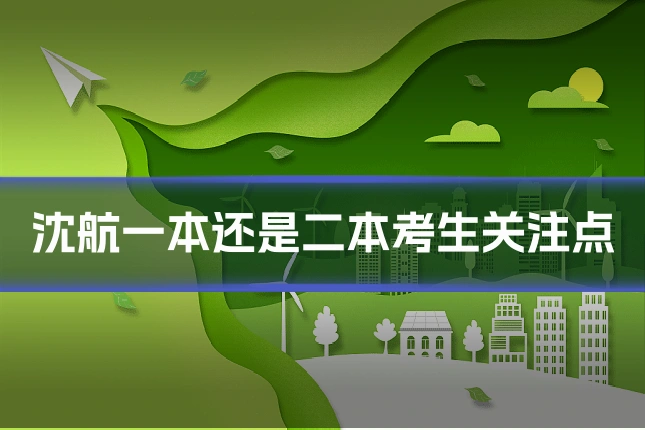 沈航一本还是二本考生关注点