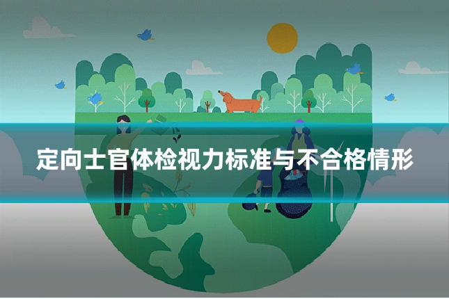 定向士官体检视力标准与不合格情形