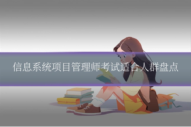 信息系统项目管理师考试适合人群盘点