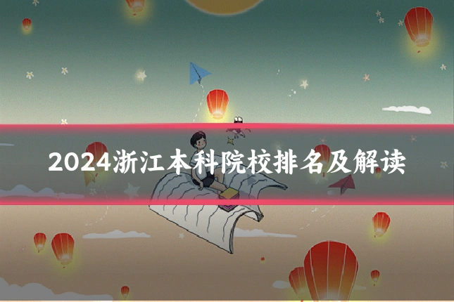 2024浙江本科院校排名及解读