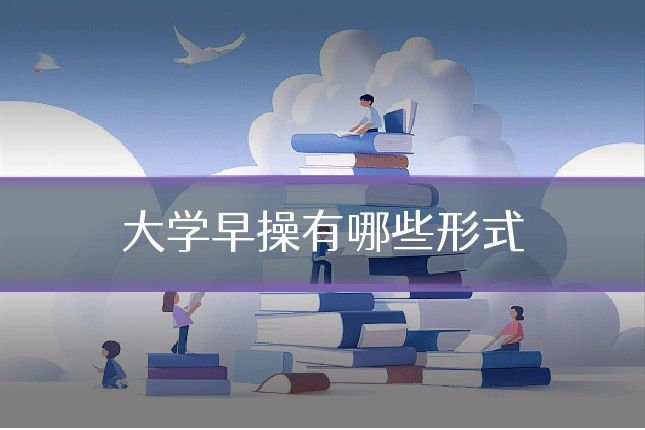 大学早操有哪些形式