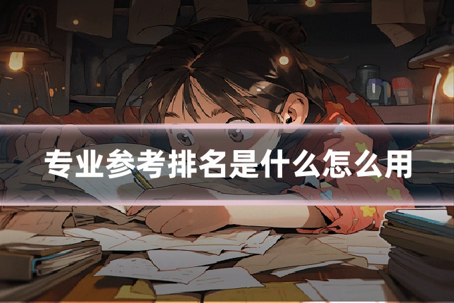 专业参考排名是什么怎么用