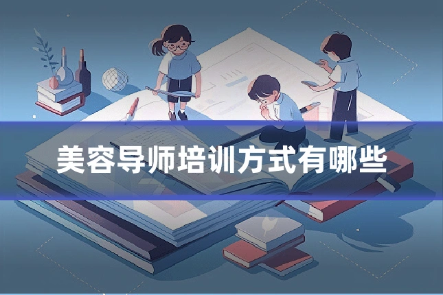 美容导师培训方式有哪些