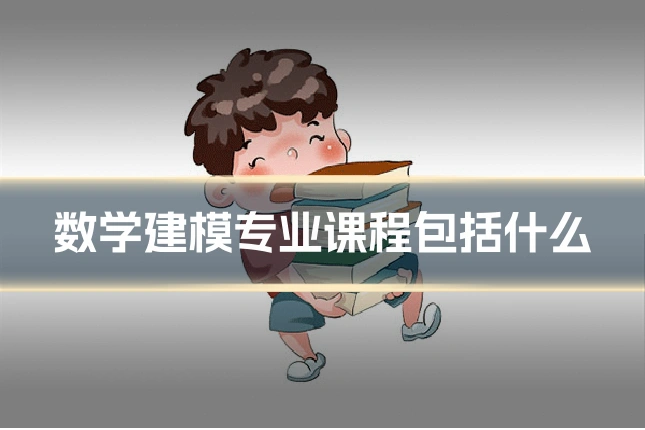 数学建模专业课程包括什么