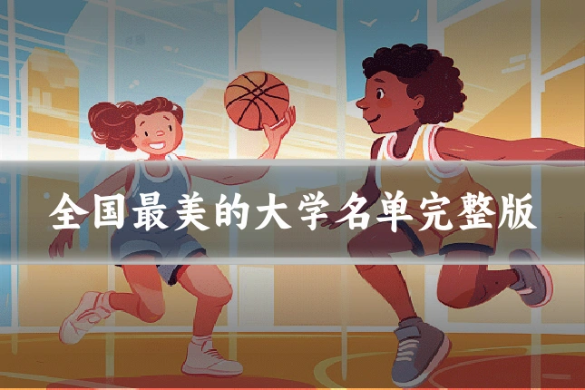 全国最美的大学名单完整版