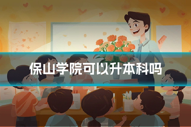 保山学院可以升本科吗