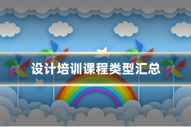 设计培训课程类型汇总