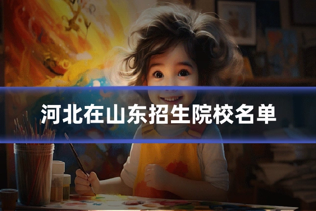 河北在山东招生院校名单