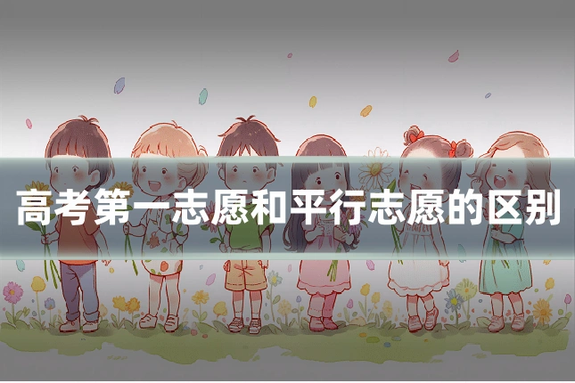 高考第一志愿和平行志愿的区别