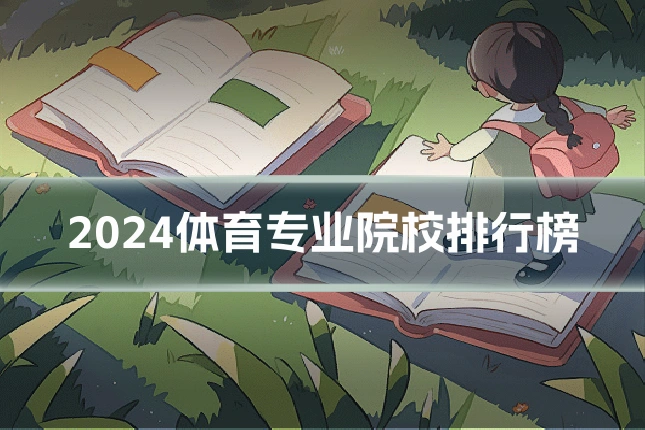 2024体育专业院校排行榜
