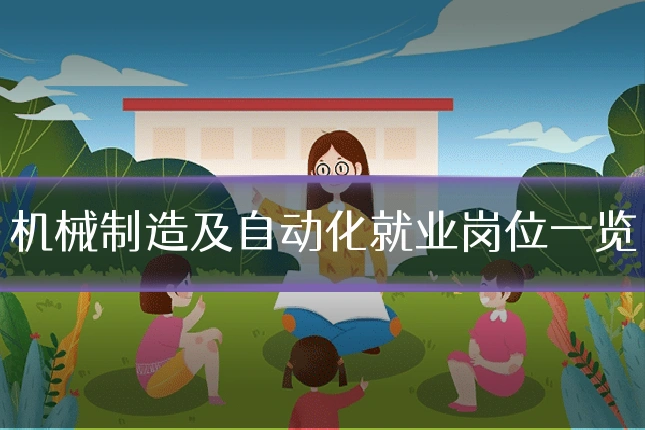 机械制造及自动化就业岗位一览