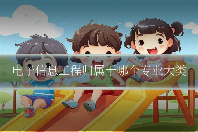 电子信息工程归属于哪个专业大类
