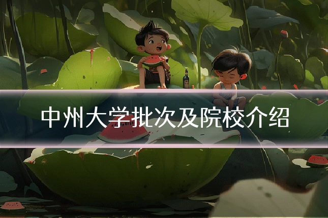 中州大学批次及院校介绍