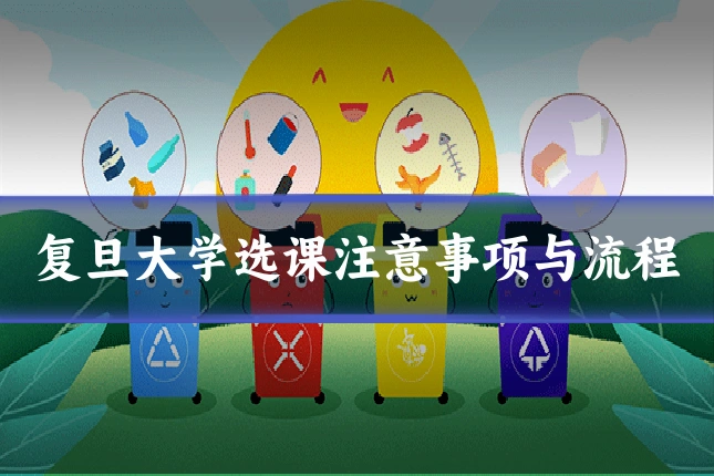 复旦大学选课注意事项与流程
