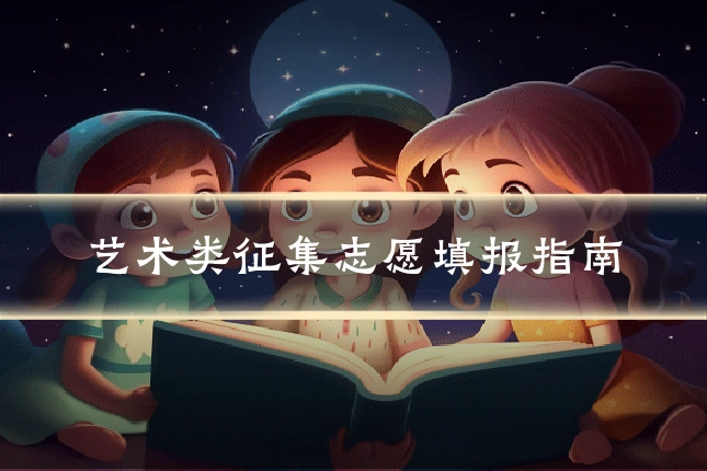 艺术类征集志愿填报指南