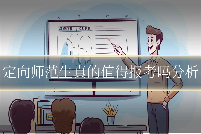 定向师范生真的值得报考吗分析