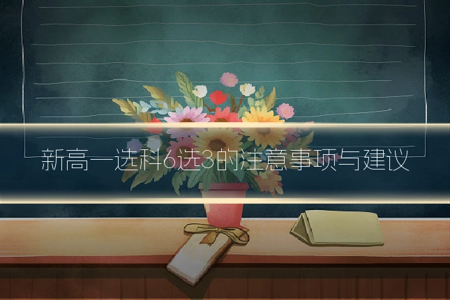 新高一选科6选3的注意事项与建议