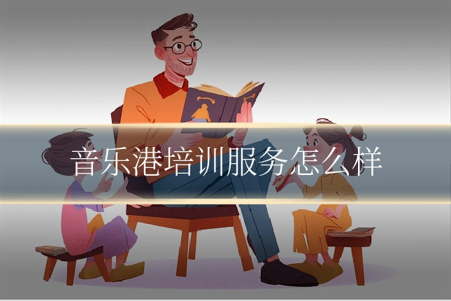 音乐港培训服务怎么样