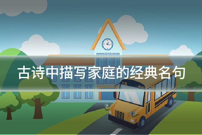 古诗中描写家庭的经典名句
