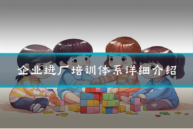 企业进厂培训体系详细介绍