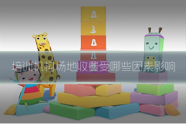 培训机构场地收费受哪些因素影响