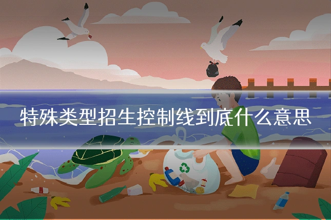 特殊类型招生控制线到底什么意思