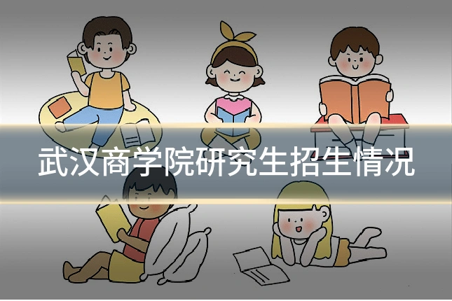武汉商学院研究生招生情况
