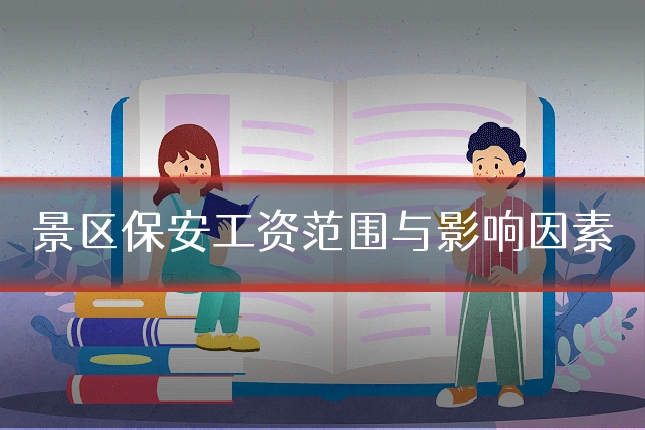 景区保安工资范围与影响因素