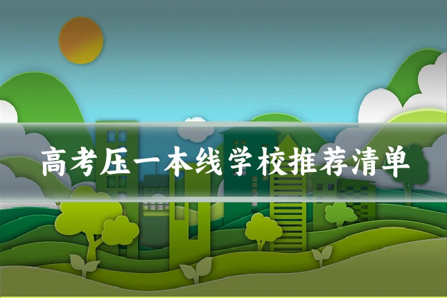 高考压一本线学校推荐清单
