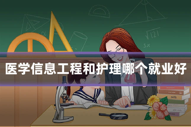 医学信息工程和护理哪个就业好
