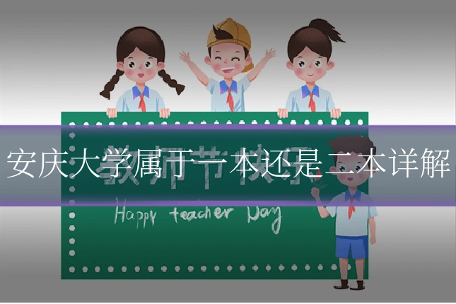 安庆大学属于一本还是二本详解