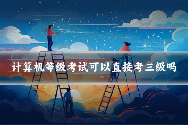 计算机等级考试可以直接考三级吗