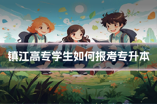 镇江高专学生如何报考专升本
