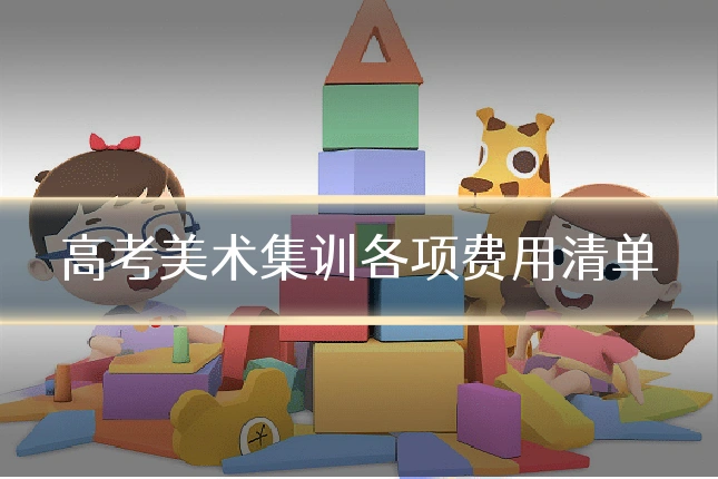 高考美术集训各项费用清单