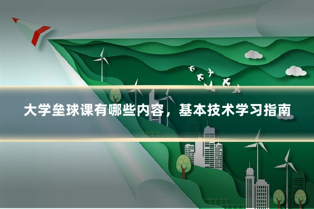 大学垒球课有哪些内容,基本技术学习指南